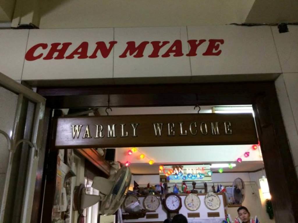 יאנגון Chan Myae Guesthouse מראה חיצוני תמונה